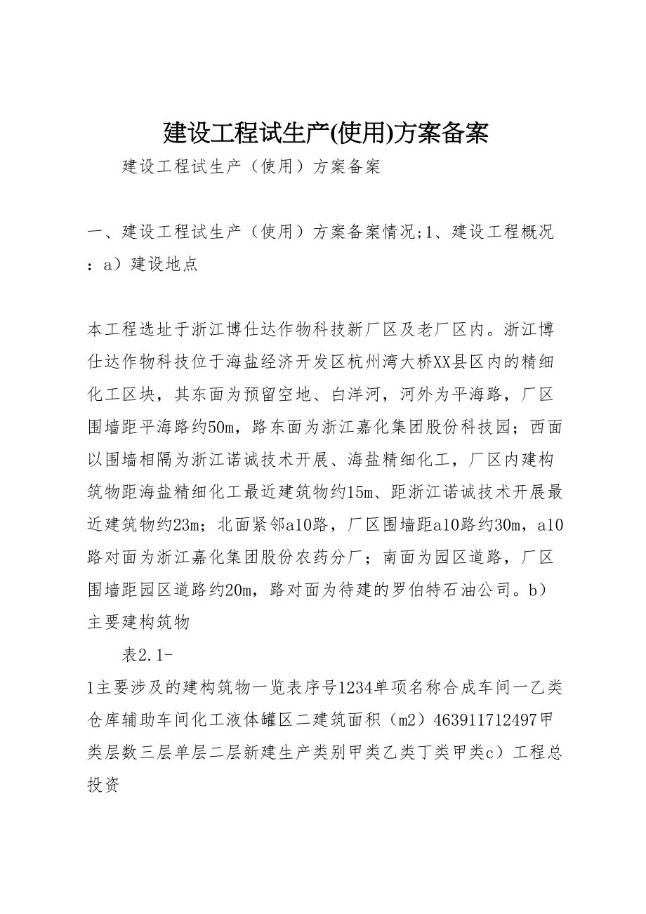 2023年建设项目试生产方案备案.doc_第1页