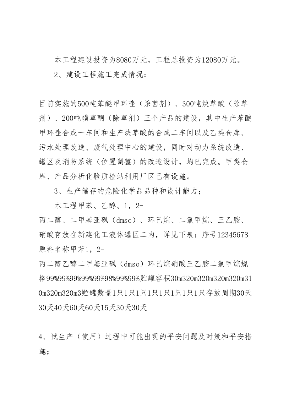 2023年建设项目试生产方案备案.doc_第2页