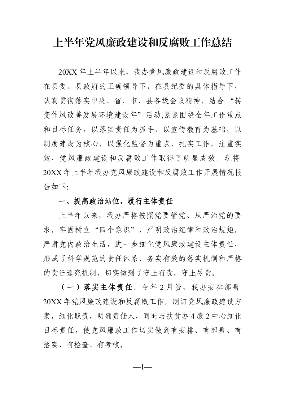 党办：上半年党风廉政建设和反腐败工作总结.docx_第1页