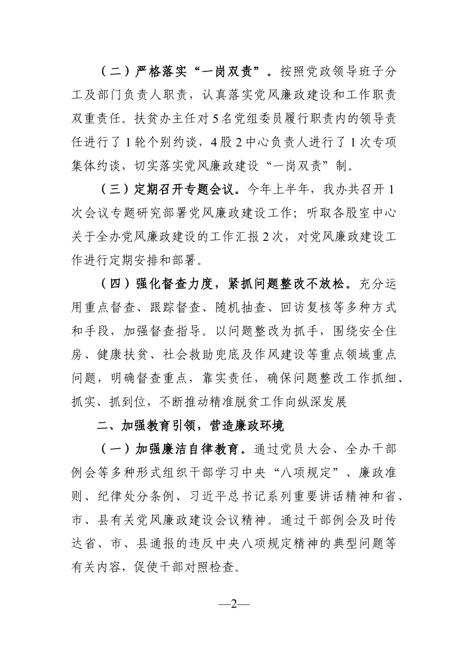 党办：上半年党风廉政建设和反腐败工作总结.docx_第2页