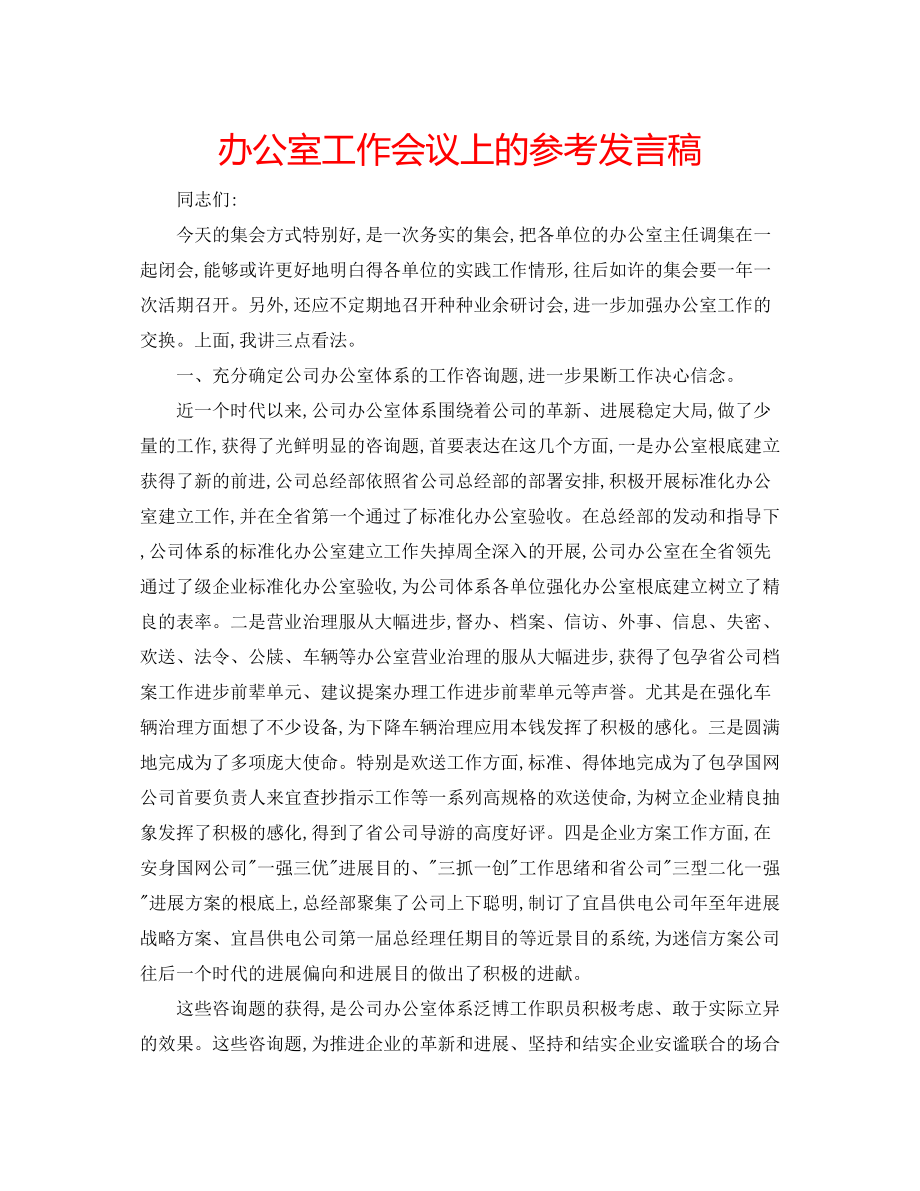 2023年办公室工作会议上的发言稿.docx_第1页