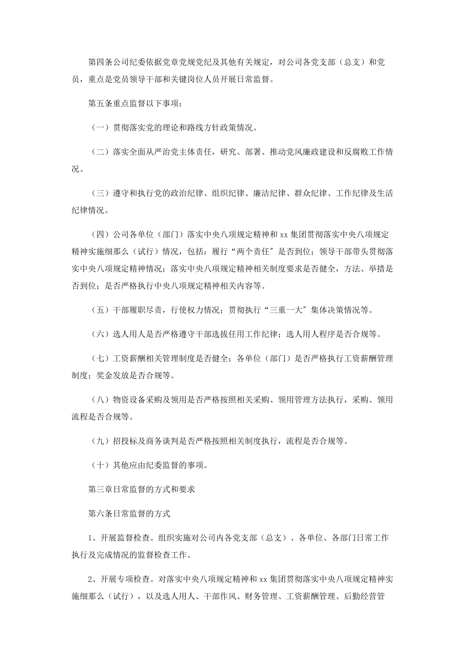 2023年国有企业纪委日常监督工作办法.docx_第2页