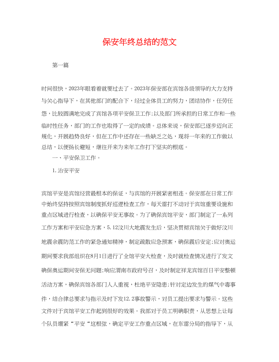 2023年保安终总结的.docx_第1页