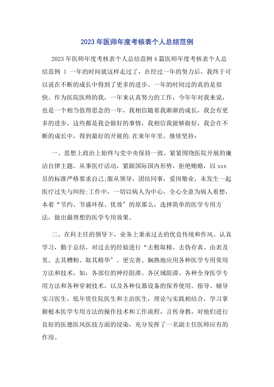 2023年医师度考核表个人总结范例.docx_第1页