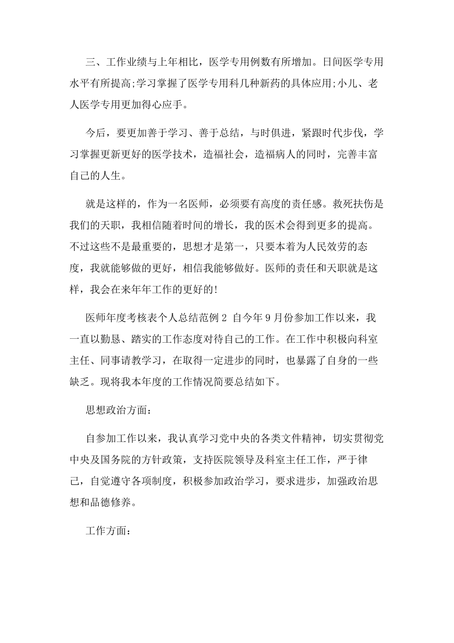 2023年医师度考核表个人总结范例.docx_第2页