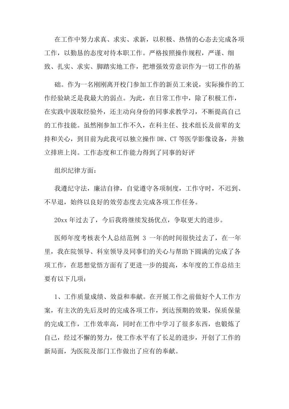 2023年医师度考核表个人总结范例.docx_第3页