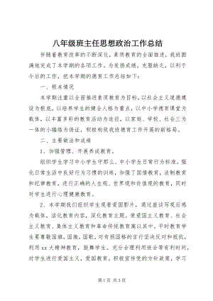 2023年八年级班主任思想政治工作总结新编.docx