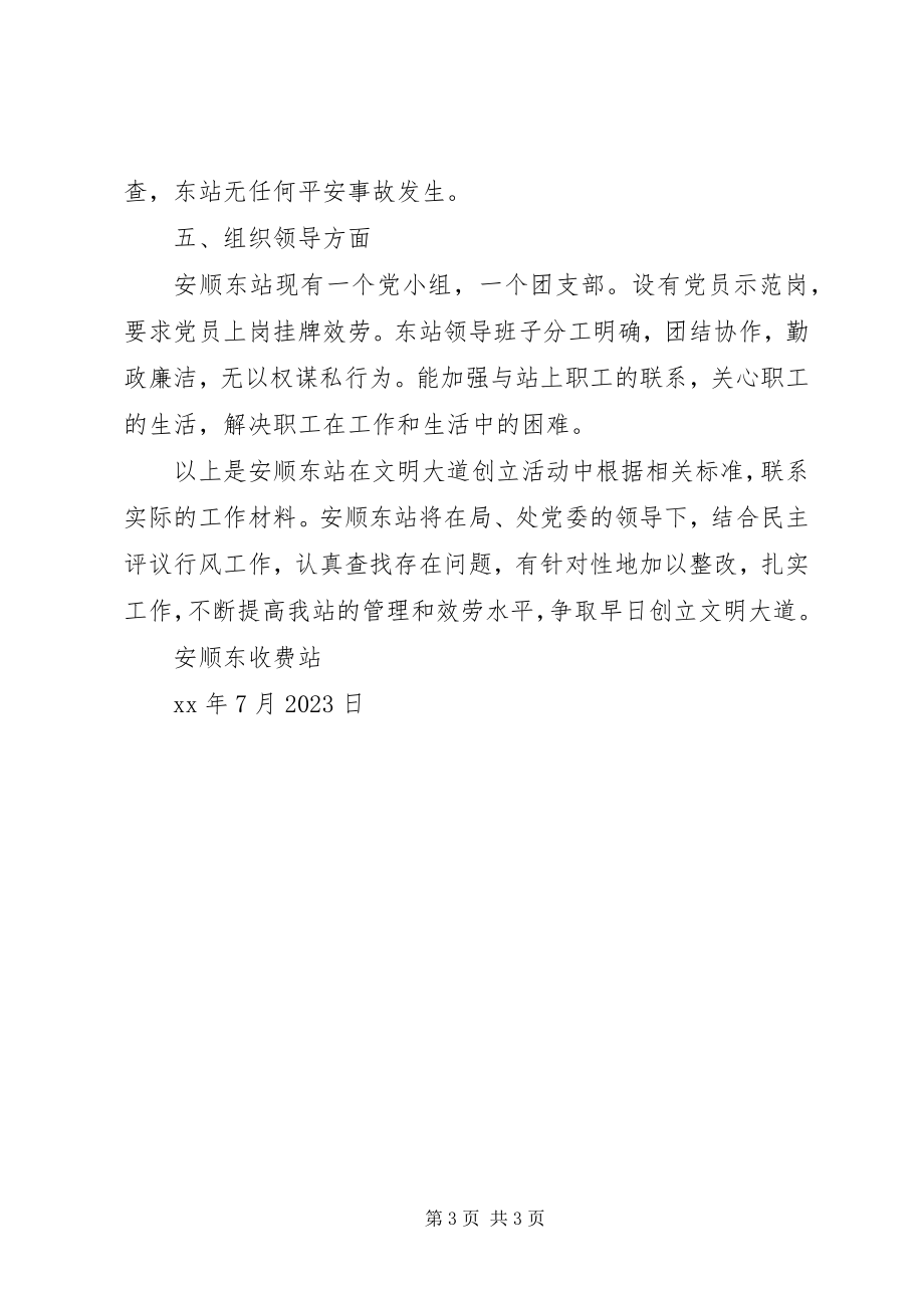 2023年安顺东站创建文明大道活动材料活动总结新编.docx_第3页