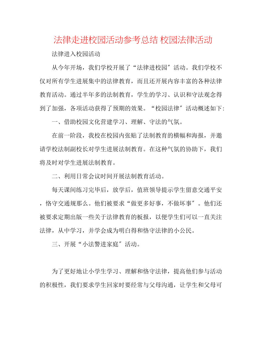 2023年法律走进校园活动总结 校园法律活动.docx_第1页