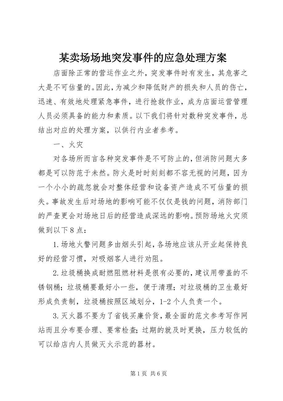 2023年某卖场场地突发事件的应急处理方案.docx_第1页