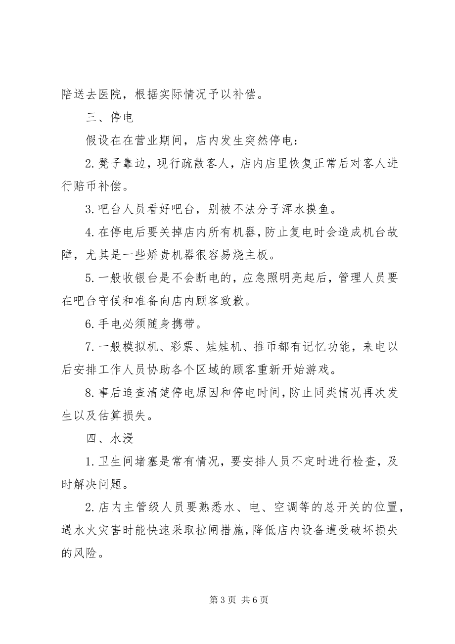 2023年某卖场场地突发事件的应急处理方案.docx_第3页