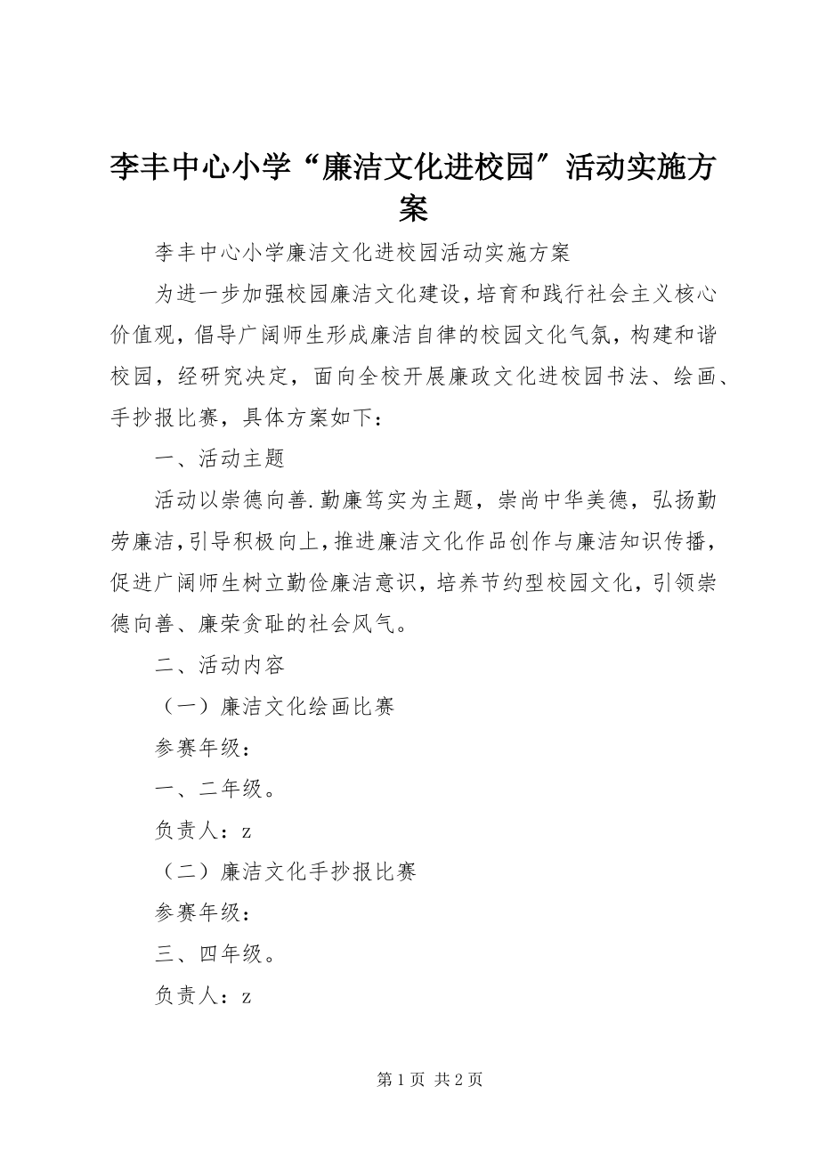 2023年李丰中心小学“廉洁文化进校园”活动实施方案.docx_第1页