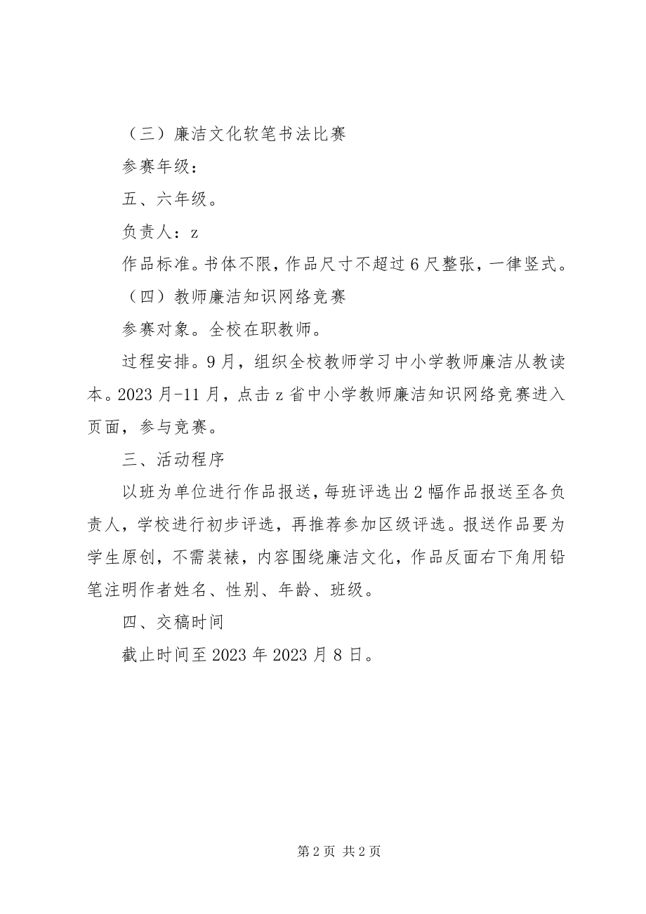 2023年李丰中心小学“廉洁文化进校园”活动实施方案.docx_第2页