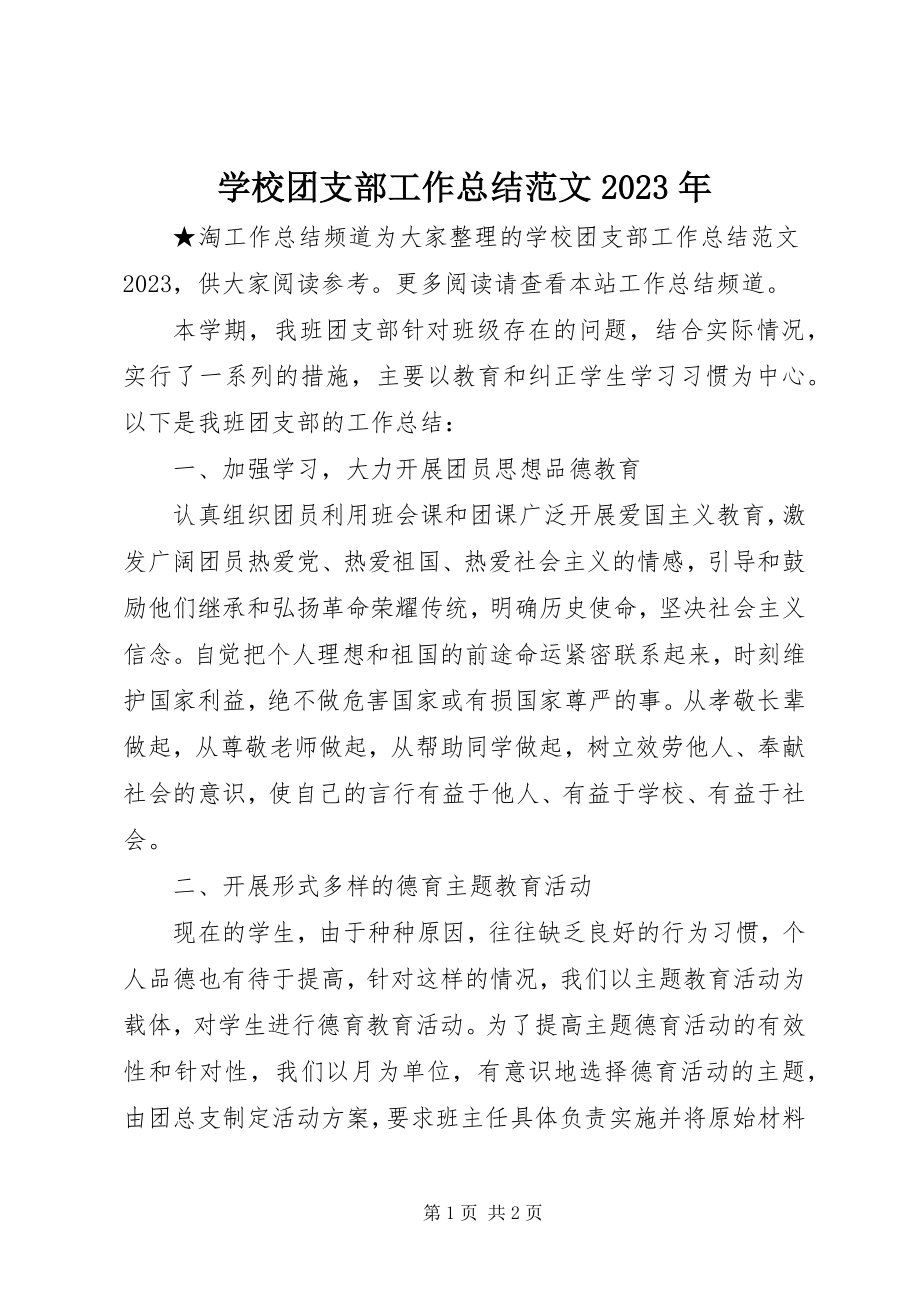 2023年学校团支部工作总结6.docx_第1页