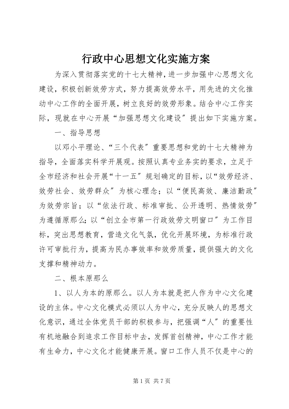 2023年行政中心思想文化实施方案.docx_第1页