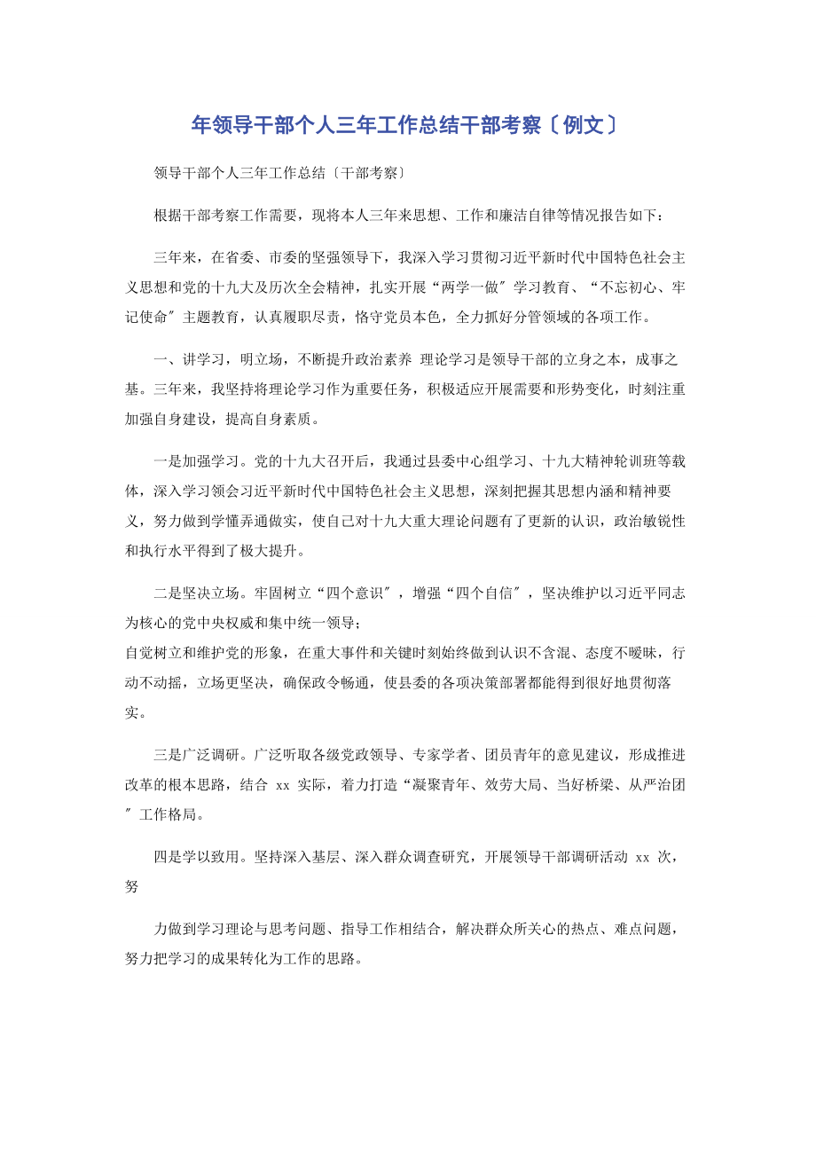 2023年年领导干部个人三年工作总结干部考察例文.docx_第1页