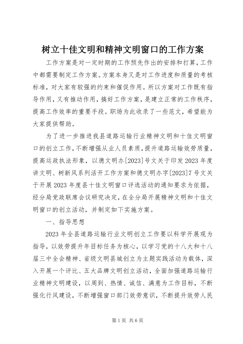 2023年树立十佳文明和精神文明窗口的工作计划.docx_第1页