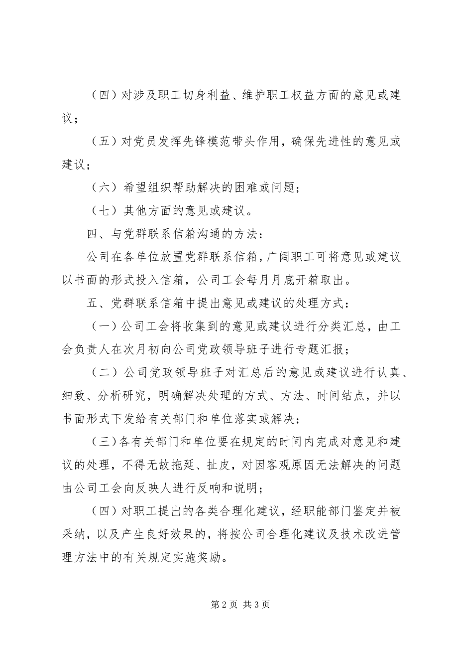 2023年设立XX公司党群联系信箱的实施意见.docx_第2页