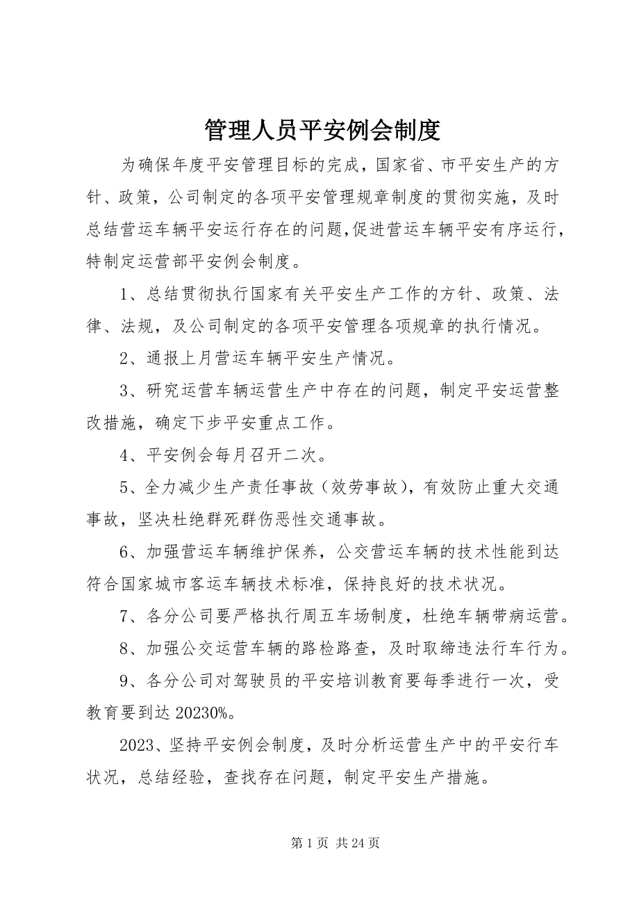 2023年管理人员安全例会制度.docx_第1页