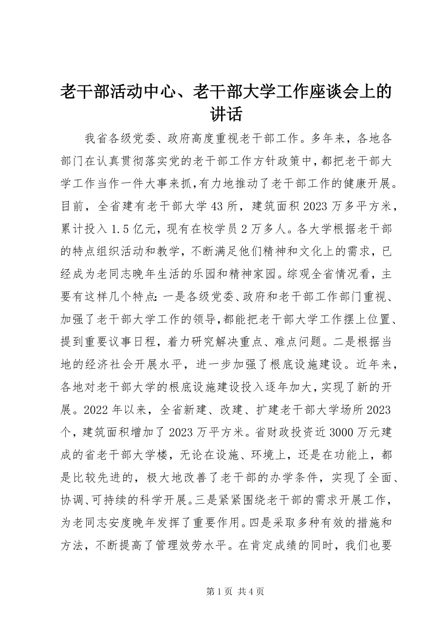 2023年老干部活动中心、老干部大学工作座谈会上的致辞.docx_第1页