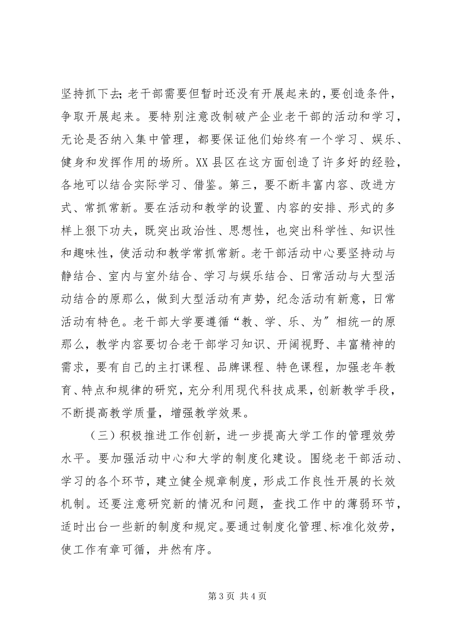 2023年老干部活动中心、老干部大学工作座谈会上的致辞.docx_第3页