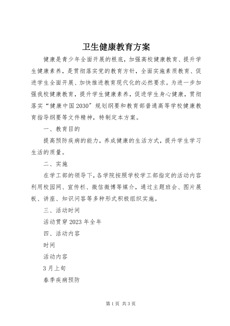 2023年卫生健康教育方案.docx_第1页