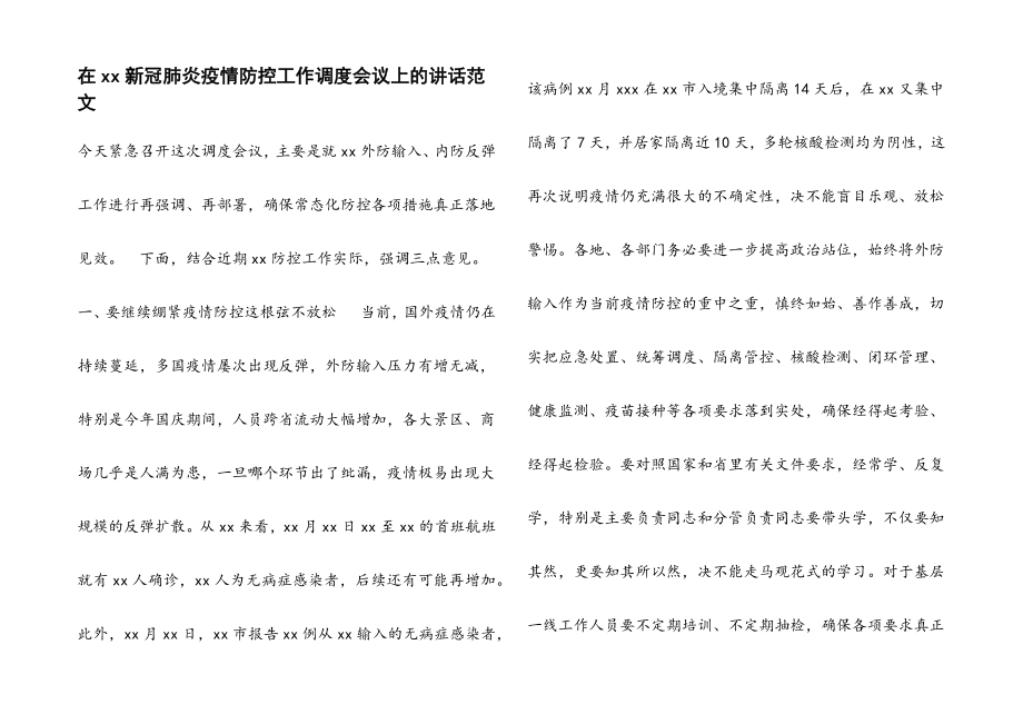 2023年在XX新冠肺炎疫情防控工作调度会议上的讲话.docx_第1页