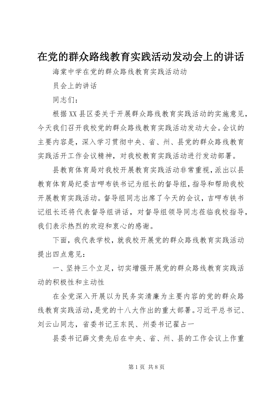 2023年在党的群众路线教育实践活动动员会上的致辞.docx_第1页