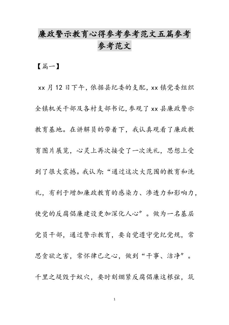 2023年廉政警示教育心得五篇.docx_第1页