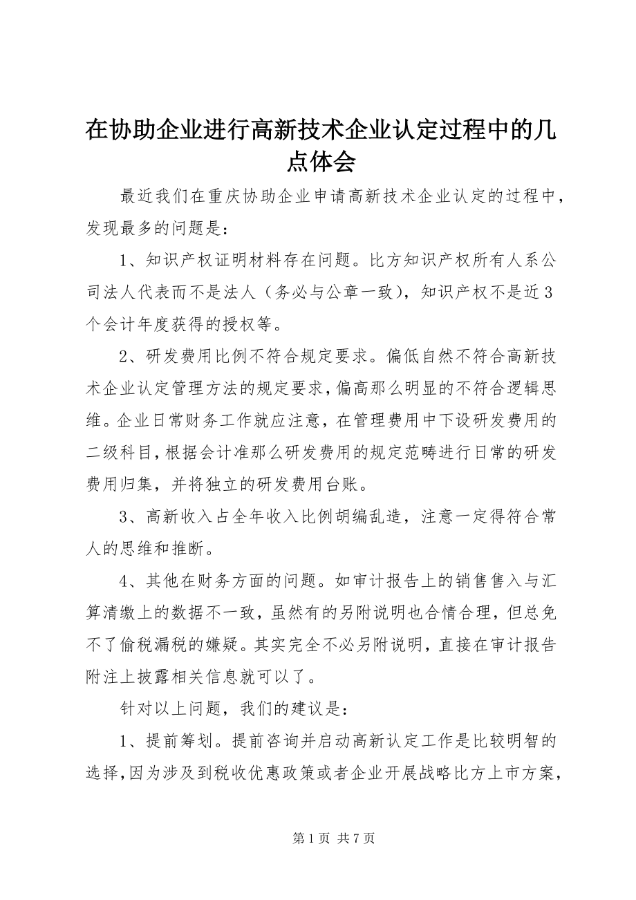 2023年在协助企业进行高新技术企业认定过程中的几点体会.docx_第1页