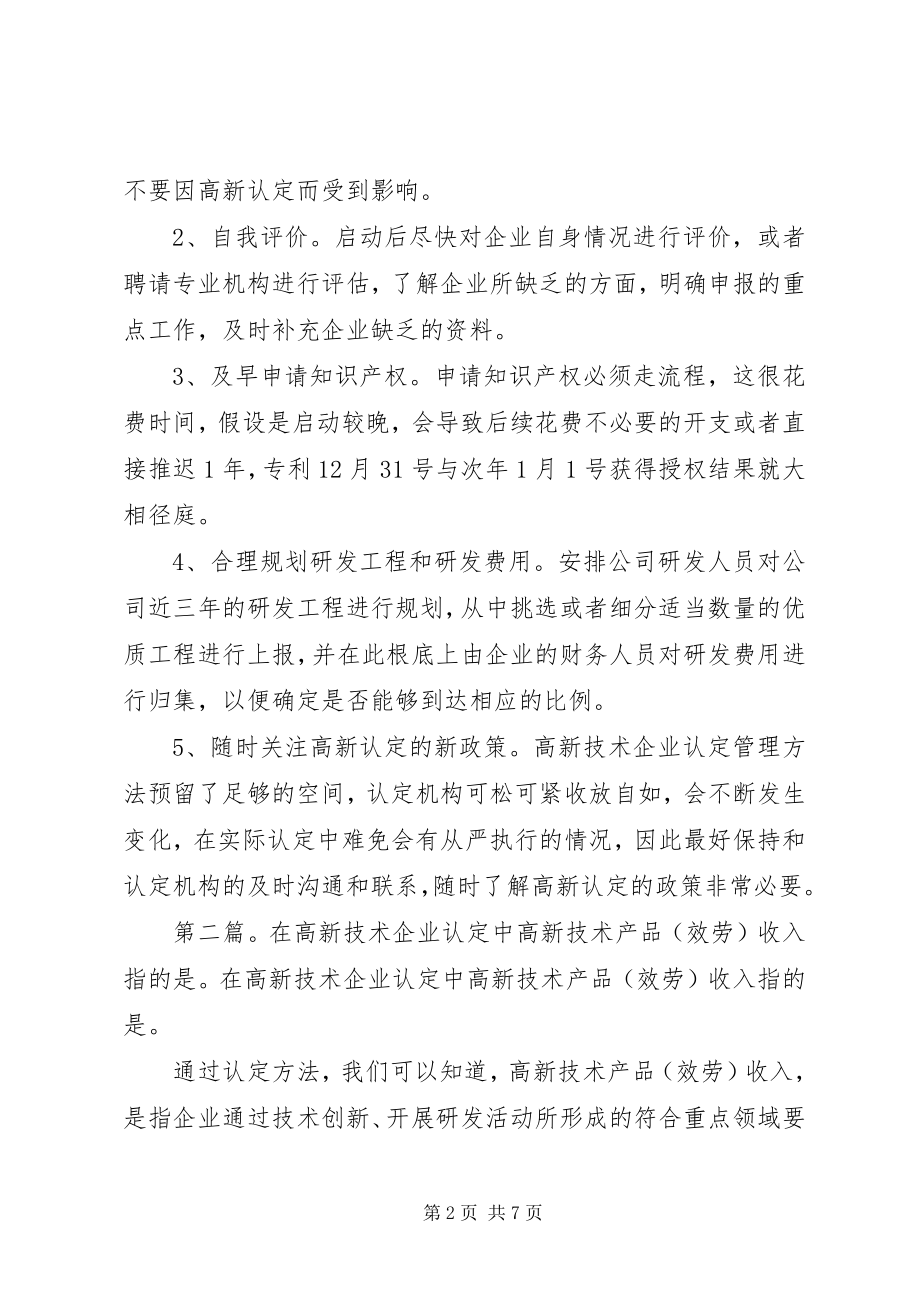 2023年在协助企业进行高新技术企业认定过程中的几点体会.docx_第2页