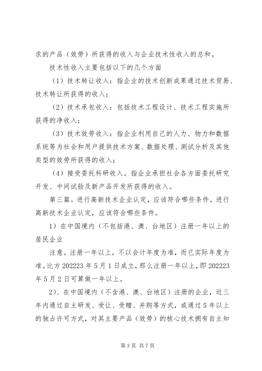 2023年在协助企业进行高新技术企业认定过程中的几点体会.docx_第3页