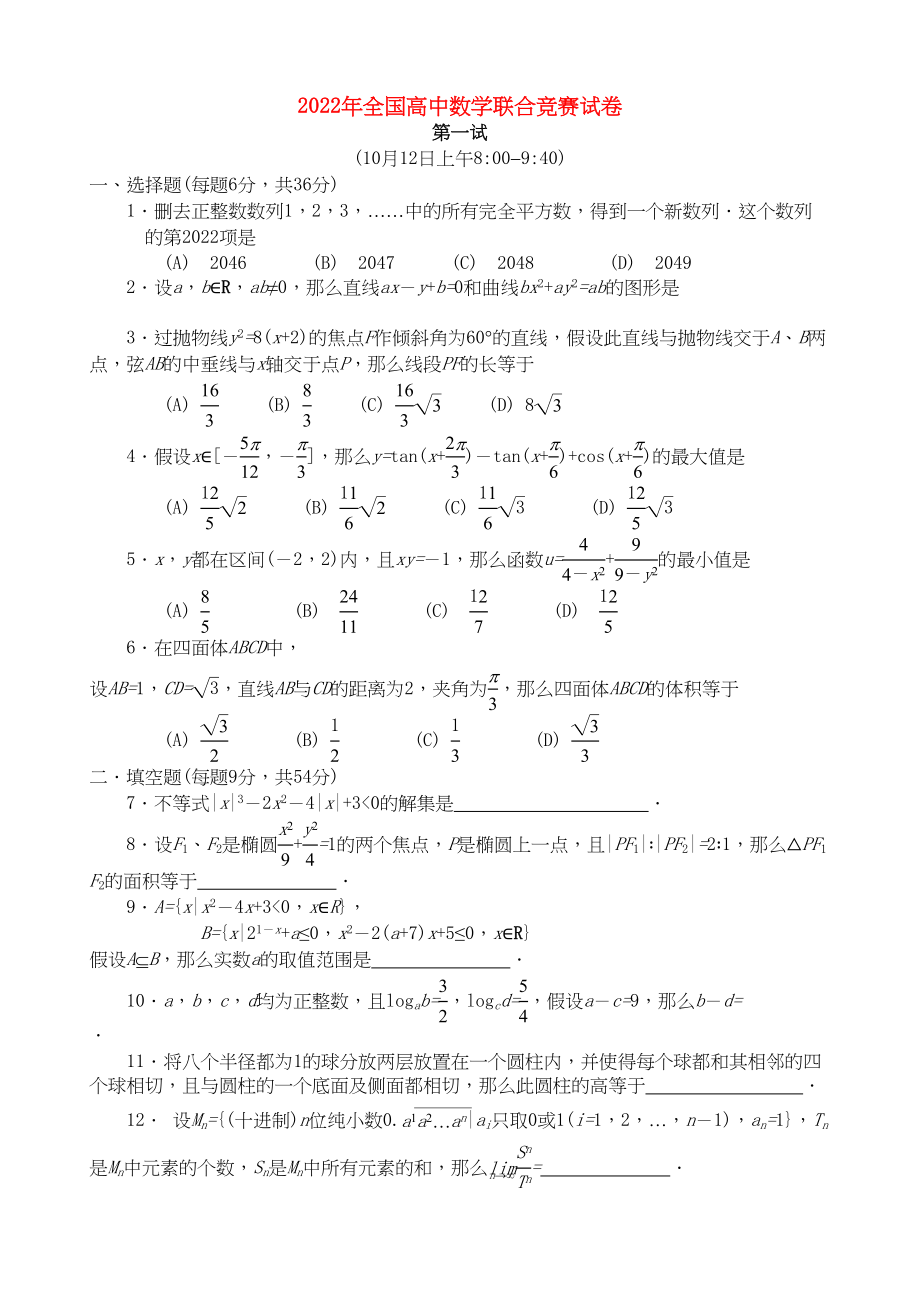 2023年全国高中数学联赛试题及解析苏教版23.docx_第1页