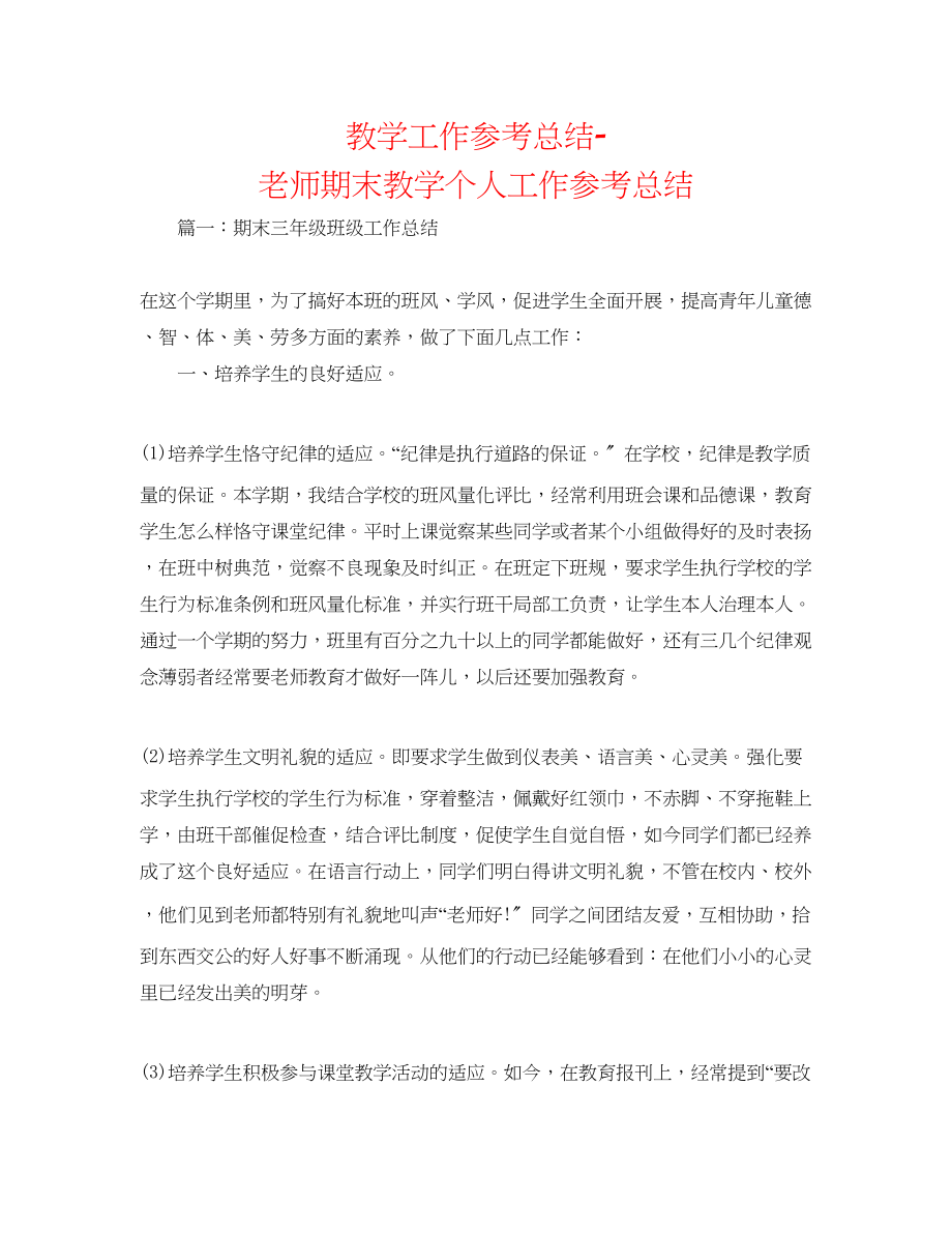 2023年教学工作总结教师期末教学个人工作总结.docx_第1页