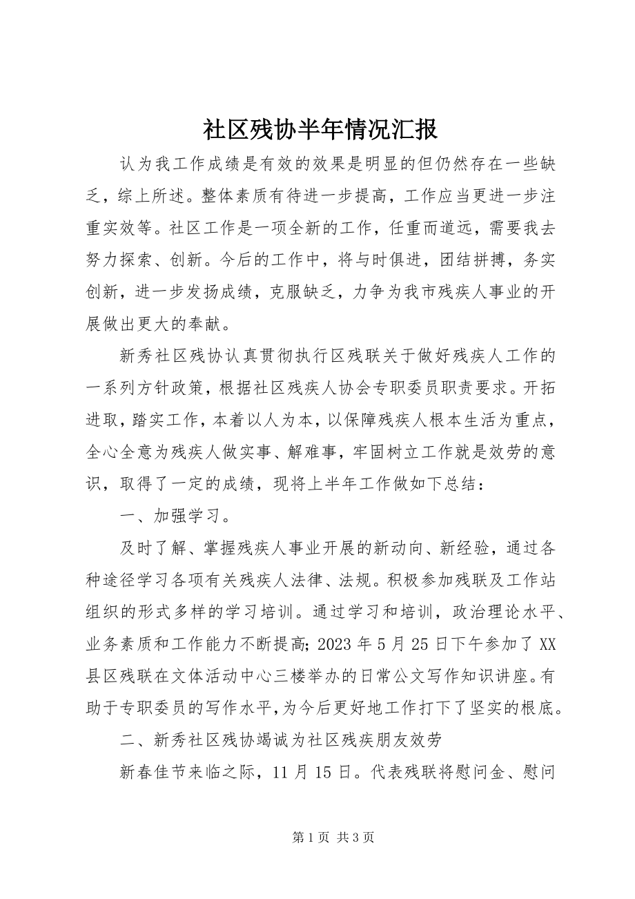 2023年社区残协半年情况汇报.docx_第1页