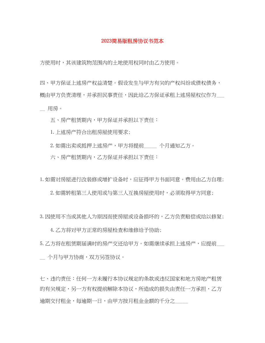 2023年简易版租房协议书范本1.docx_第1页