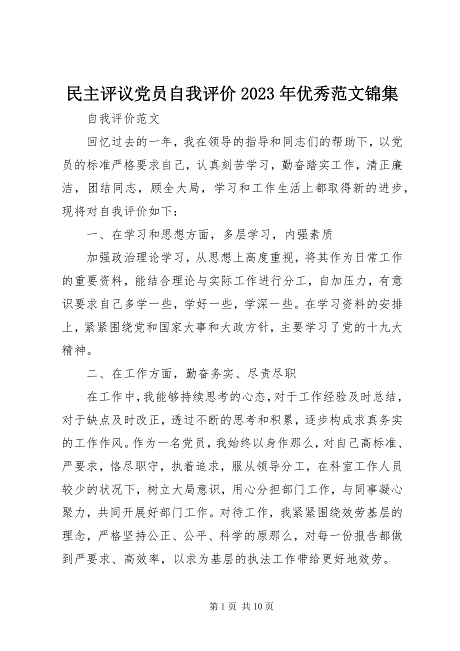 2023年民主评议党员自我评价优秀锦集.docx_第1页