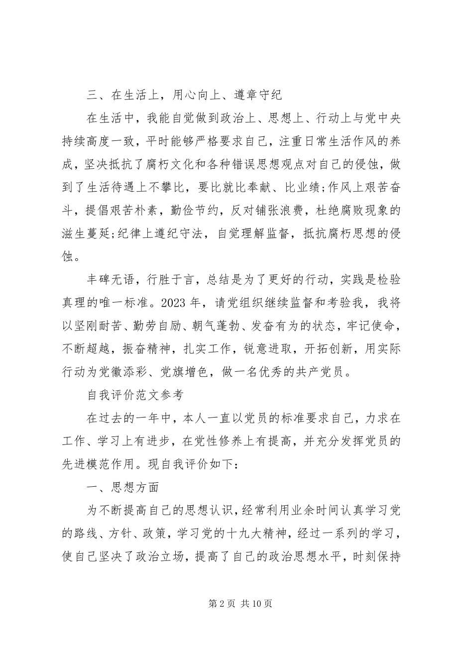 2023年民主评议党员自我评价优秀锦集.docx_第2页