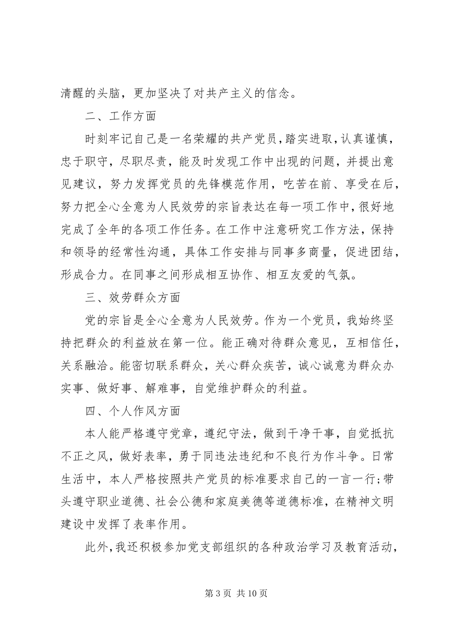 2023年民主评议党员自我评价优秀锦集.docx_第3页