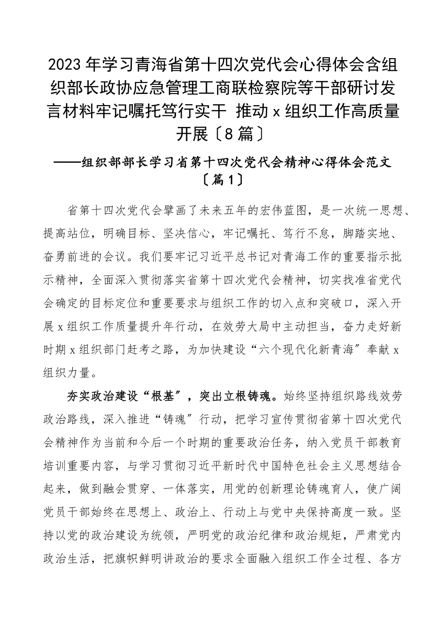 学习青海省第十四次党代会心得体会8篇组织部长政协应急管理工商联检察院等干部研讨发言材料参考范文.docx_第1页