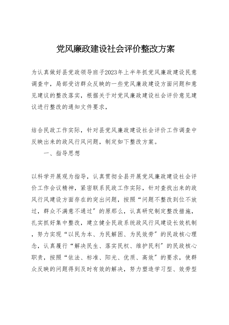 2023年党风廉政建设社会评价整改方案.doc_第1页