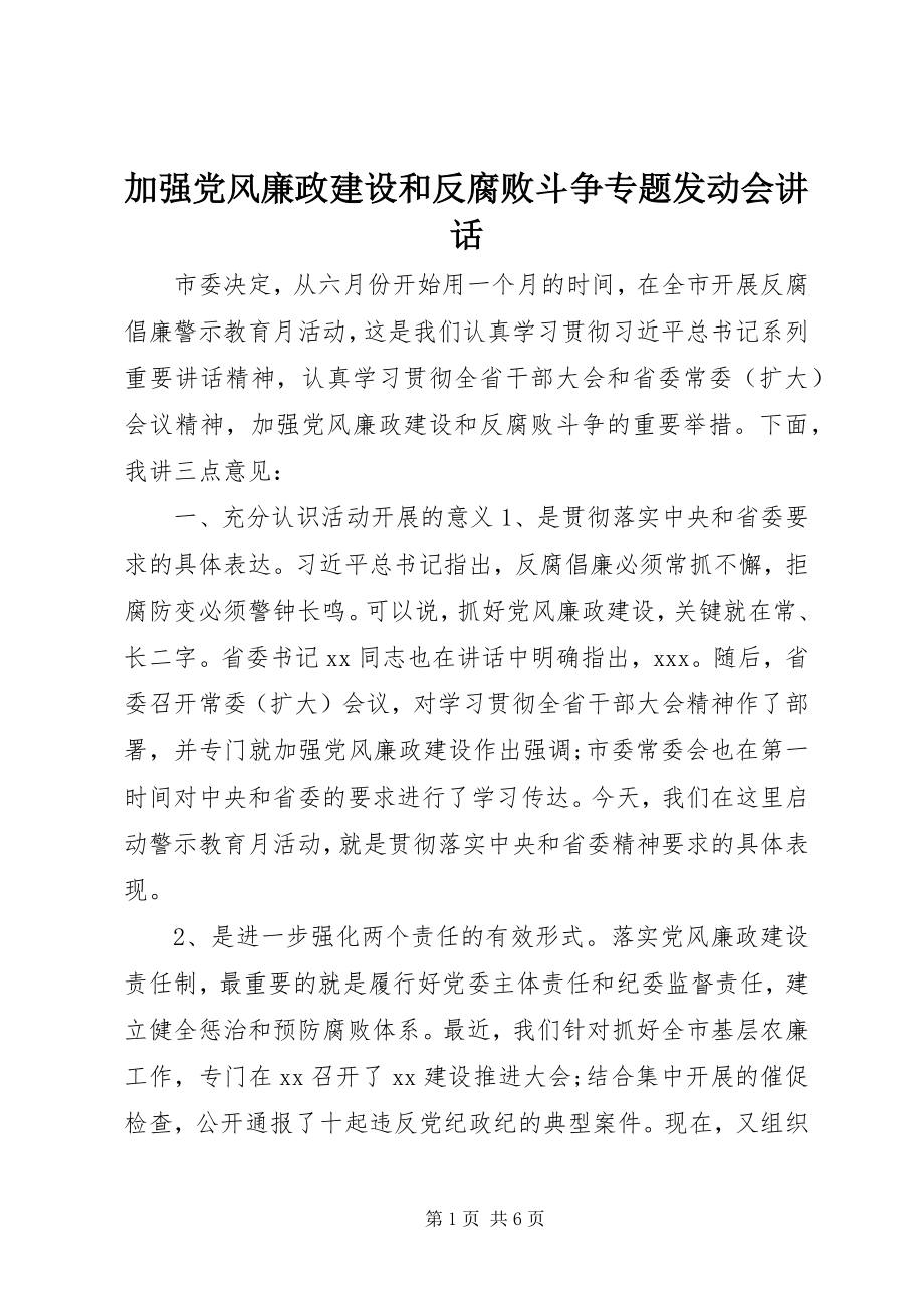 2023年加强党风廉政建设和反腐败斗争专题动员会致辞.docx_第1页