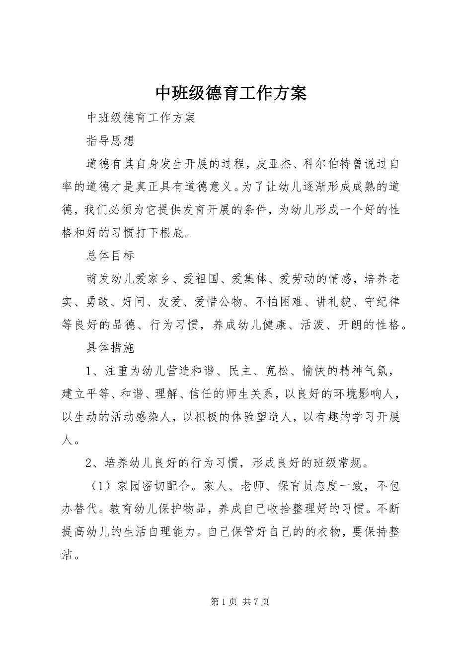 2023年中班级德育工作计划.docx_第1页