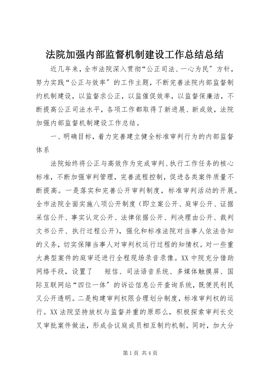 2023年法院加强内部监督机制建设工作总结总结.docx_第1页