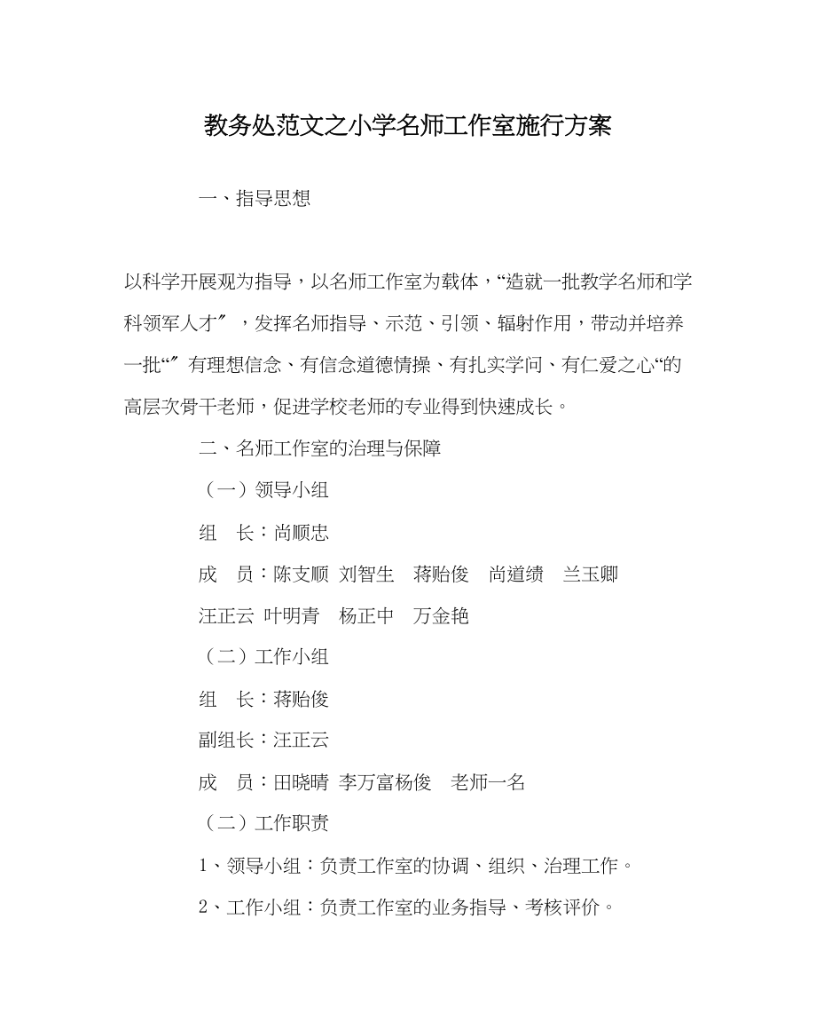 2023年教导处范文小学名师工作室实施方案.docx_第1页