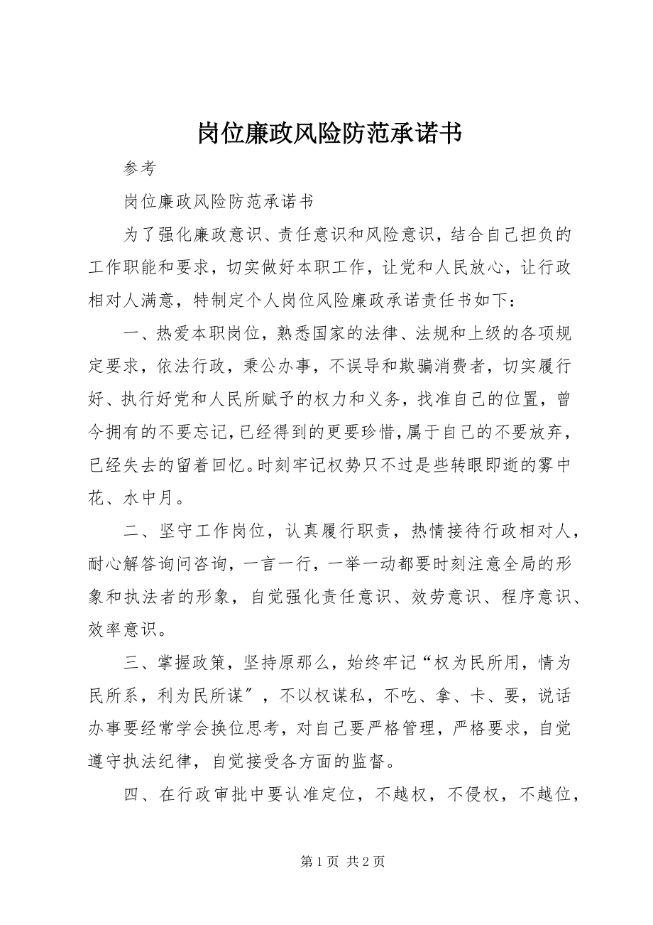 2023年岗位廉政风险防范承诺书.docx_第1页