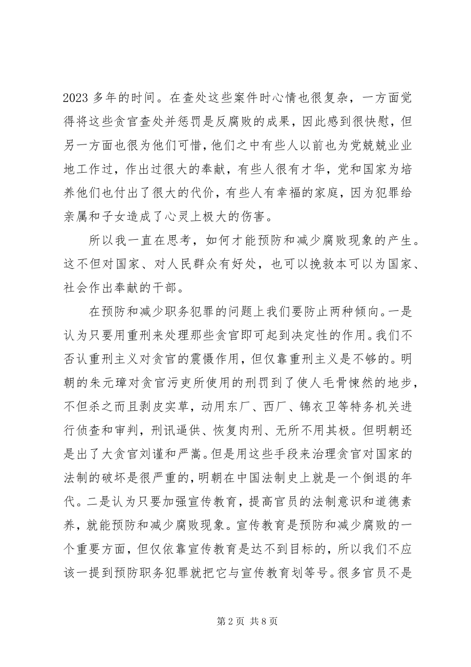 2023年预防和减少腐败现象的几点思考.docx_第2页