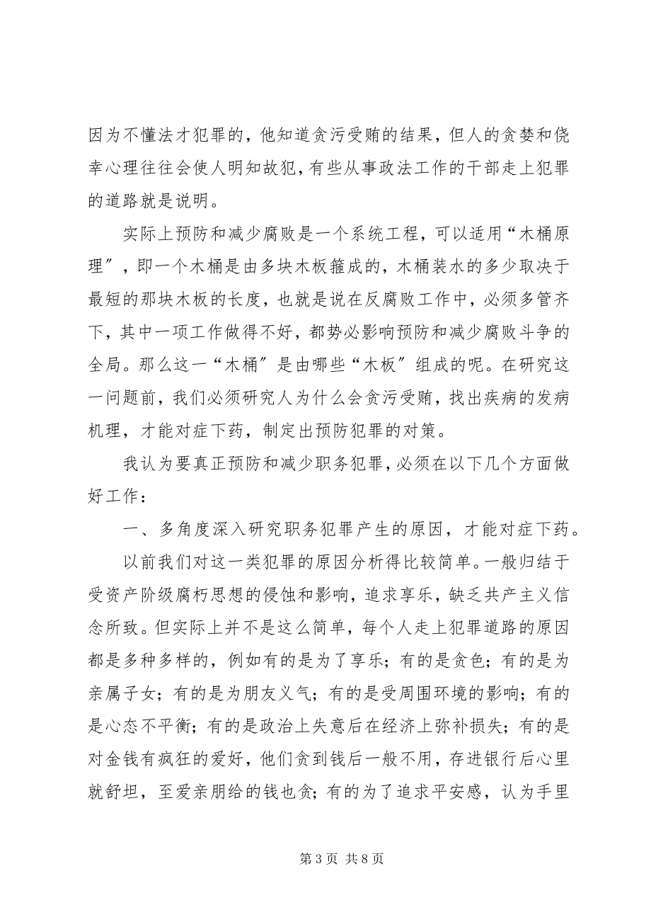 2023年预防和减少腐败现象的几点思考.docx_第3页