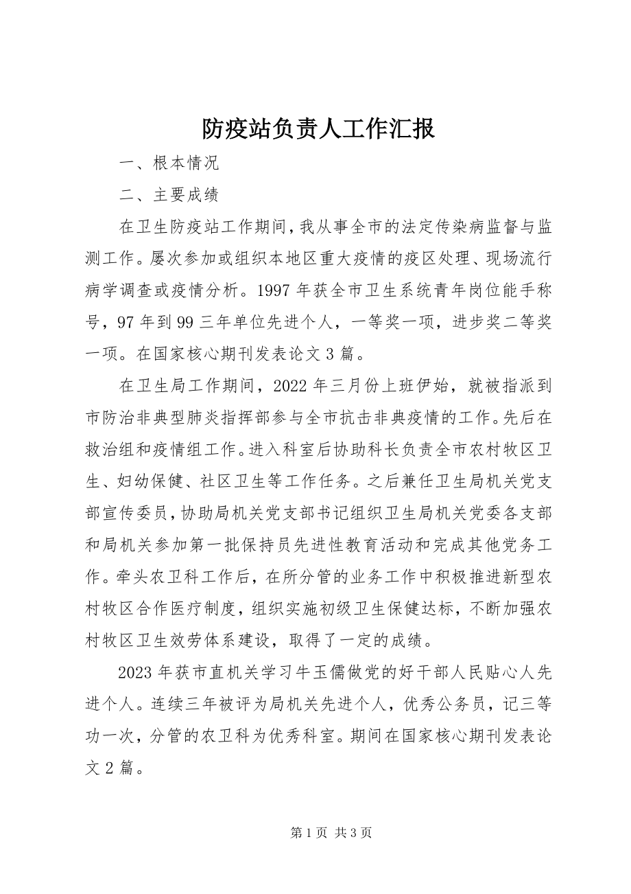 2023年防疫站负责人工作汇报.docx_第1页