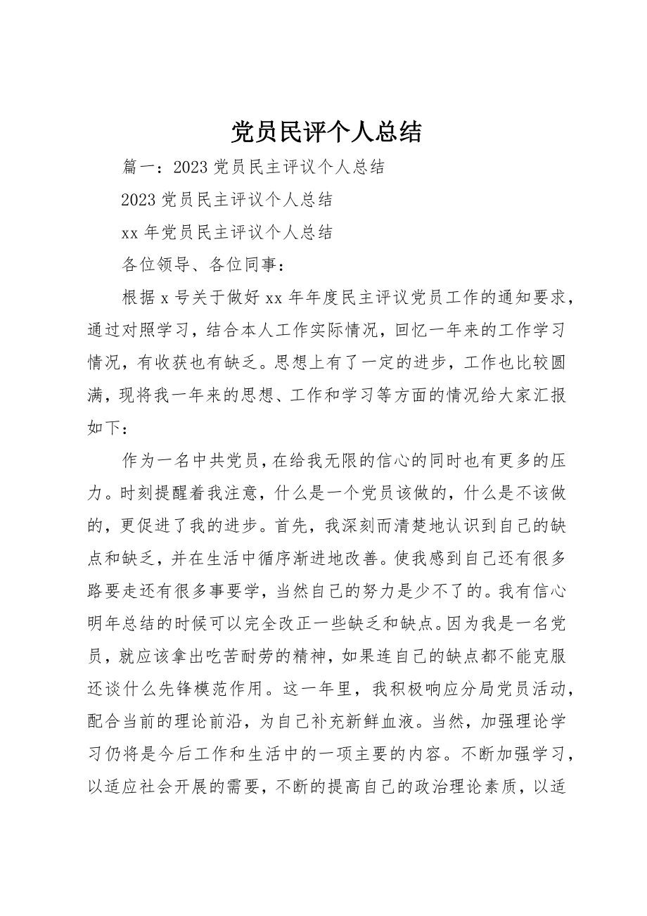 2023年党员民评个人总结.docx_第1页